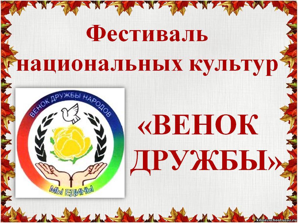 Сценарий о национальной дружбе Сценарий о национальной дружбе